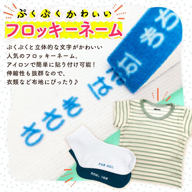 フロッキーネーム | お名前シール製作所