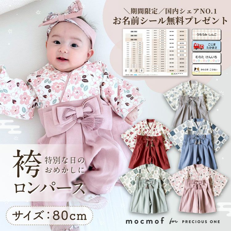 mocmof ベビー袴 ロンパース | お名前シール製作所